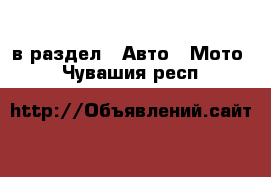  в раздел : Авто » Мото . Чувашия респ.